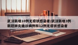 武汉新增10例无症状感染者/武汉新增3例新冠肺炎确诊病例和12例无症状感染者