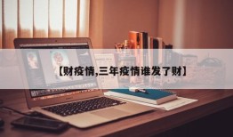 【财疫情,三年疫情谁发了财】