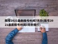 限号2021最新限号时间7月份(限号2021最新限号时间7月份限行)