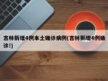 吉林新增4例本土确诊病例(吉林新增4例确诊!)