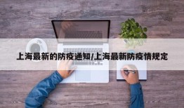 上海最新的防疫通知/上海最新防疫情规定