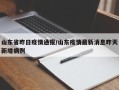 山东省昨日疫情通报/山东疫情最新消息昨天新增病例