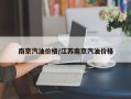 南京汽油价格/江苏南京汽油价格