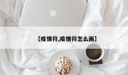 【疫情符,疫情符怎么画】