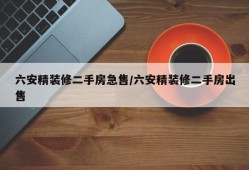 六安精装修二手房急售/六安精装修二手房出售