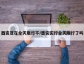 西安现在全天限行不/西安实行全天限行了吗