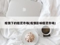 疫情下的租赁市场(疫情影响租赁市场)
