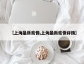 【上海最新疫情,上海最新疫情详情】