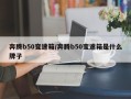 奔腾b50变速箱/奔腾b50变速箱是什么牌子