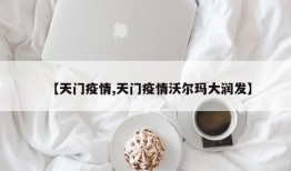 【天门疫情,天门疫情沃尔玛大润发】