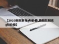 【2020新款别克gl8价格,最新款别克gl8价格】