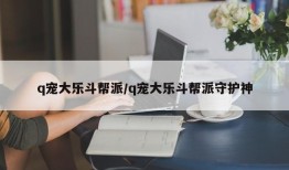 q宠大乐斗帮派/q宠大乐斗帮派守护神