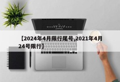 【2024年4月限行尾号,2021年4月24号限行】