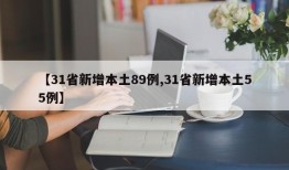 【31省新增本土89例,31省新增本土55例】
