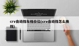 crv自动挡车档价位(crv自动挡怎么换挡)