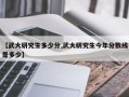 【武大研究生多少分,武大研究生今年分数线是多少】