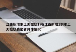 江西新增本土无症状1例/江西新增1例本土无症状感染者具体情况