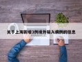 关于上海新增3例境外输入病例的信息