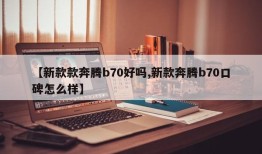 【新款款奔腾b70好吗,新款奔腾b70口碑怎么样】