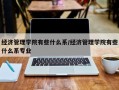 经济管理学院有些什么系/经济管理学院有些什么系专业