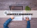 【疫情防控句子,疫情防控的字句】