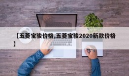【五菱宝骏价格,五菱宝骏2020新款价格】
