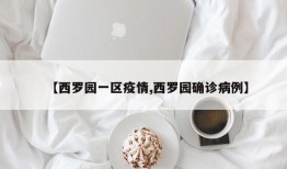 【西罗园一区疫情,西罗园确诊病例】