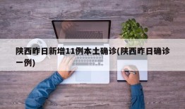 陕西昨日新增11例本土确诊(陕西昨日确诊一例)