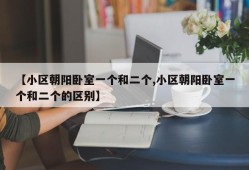 【小区朝阳卧室一个和二个,小区朝阳卧室一个和二个的区别】