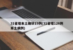 31省增本土确诊19例(31省增126例本土病例)