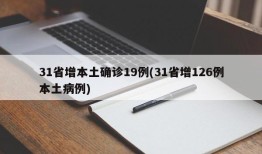 31省增本土确诊19例(31省增126例本土病例)