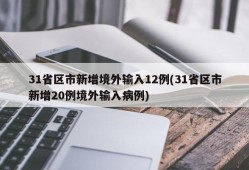 31省区市新增境外输入12例(31省区市新增20例境外输入病例)