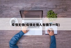 疫情无情(疫情无情人有情下一句)