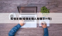 疫情无情(疫情无情人有情下一句)