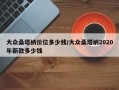 大众桑塔纳价位多少钱/大众桑塔纳2020年新款多少钱