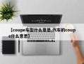 【coupe车型什么意思,汽车的coupe什么意思】