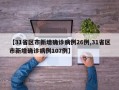 【31省区市新增确诊病例26例,31省区市新增确诊病例107例】