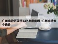 广州南沙区发现13名核酸阳性/广州南沙几个确诊