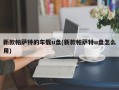新款帕萨特的车载u盘(新款帕萨特u盘怎么用)