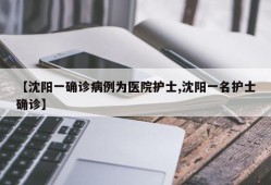 【沈阳一确诊病例为医院护士,沈阳一名护士确诊】