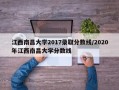 江西南昌大学2017录取分数线/2020年江西南昌大学分数线