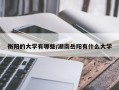 衡阳的大学有哪些/湖南岳阳有什么大学