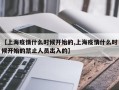【上海疫情什么时候开始的,上海疫情什么时候开始的禁止人员出入的】