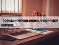 【宁波市北仑区新增4例确诊,宁波北仑出现疑似病例】