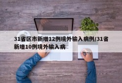31省区市新增12例境外输入病例/31省新增10例境外输入病