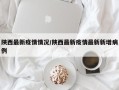 陕西最新疫情情况/陕西最新疫情最新新增病例