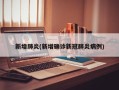 新增肺炎(新增确诊新冠肺炎病例)
