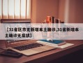 【31省区市无新增本土确诊,31省新增本土确诊无症状】