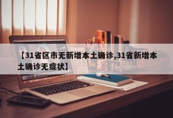 【31省区市无新增本土确诊,31省新增本土确诊无症状】