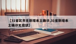 【31省区市无新增本土确诊,31省新增本土确诊无症状】